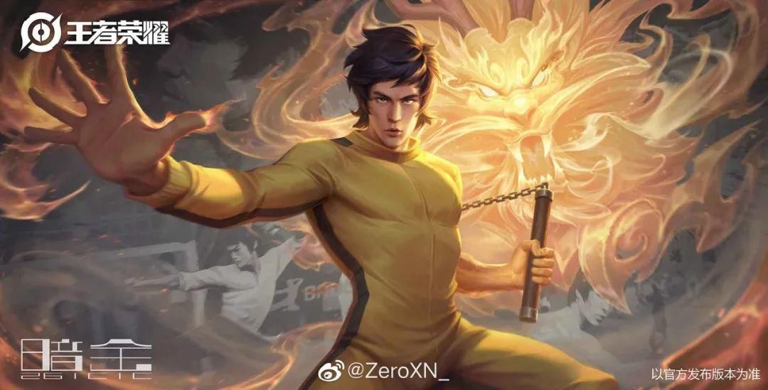 海报|王者荣耀：李小龙皮肤画师版海报曝光，这次的优化值得称赞