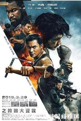 功夫巨星齐聚一堂 三重威胁之跨国大营救 演员很硬 票房太软 快资讯 功夫巨星齐聚一堂 三重威胁之跨国大营救 演员很硬 票房太软 快资讯