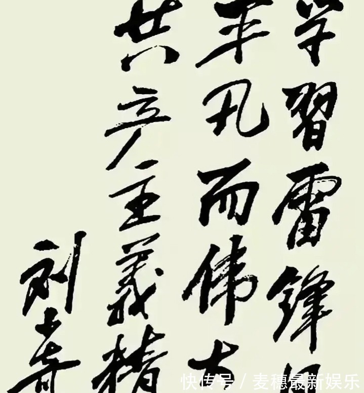 刘少奇@刘少奇的书法碑帖相容,个性十足,字字珠玑,笔笔精彩,让人佩服