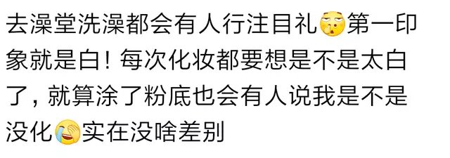 长的特别白是什么体验？看了回复真是羡慕！