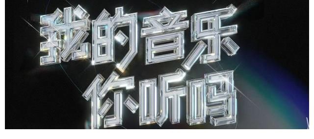 我的音乐你听吗|《我的音乐你听吗》居然是进村录制？这是说唱新世代2.0吗？