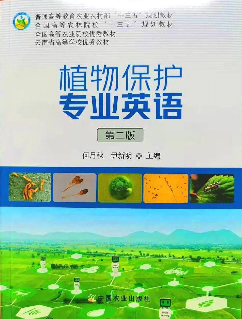 教材|我校六部教材荣获2020年全国农业教育优秀教材奖