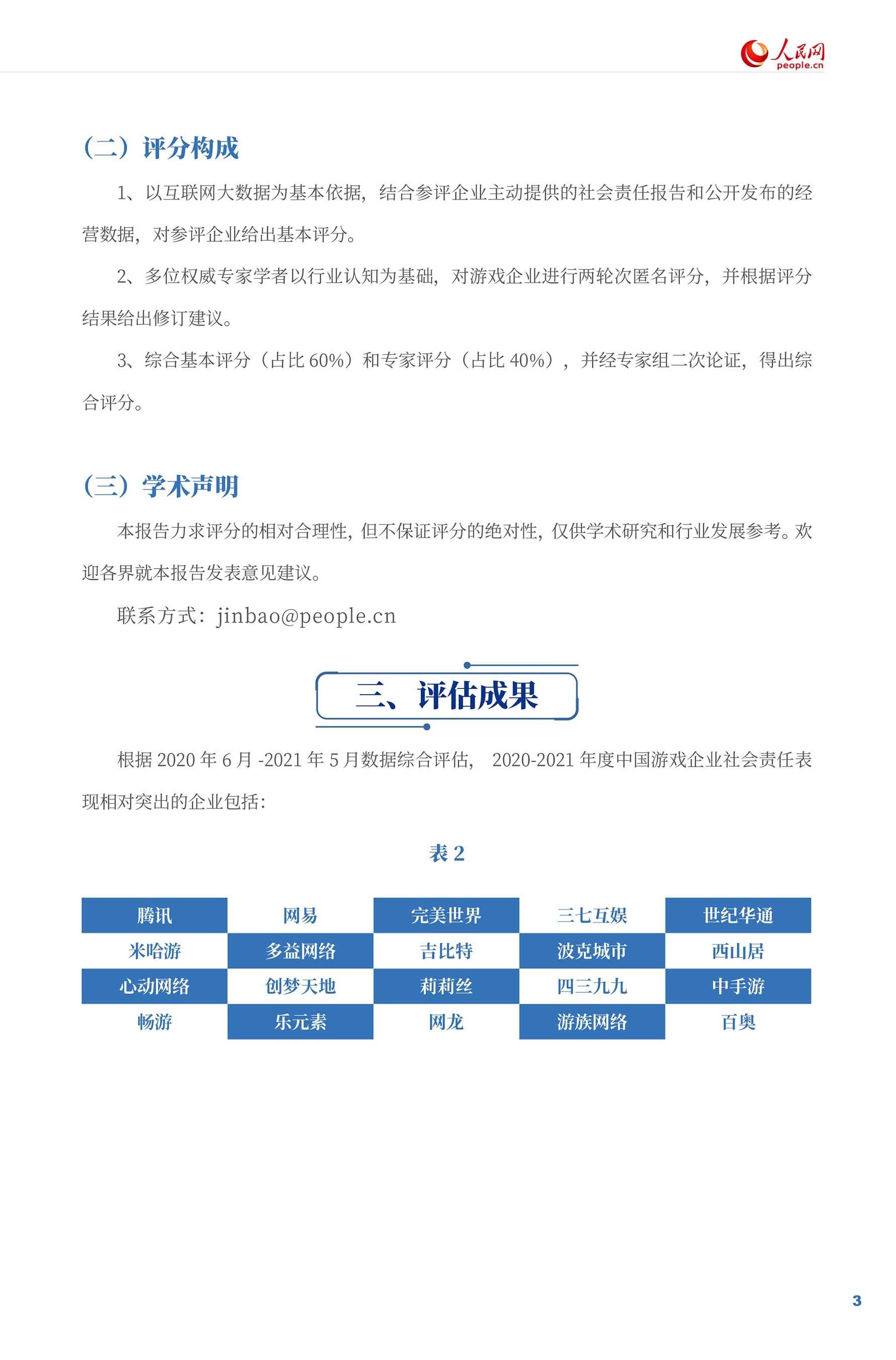 《游戏企业社会责任报告（2021）》全文