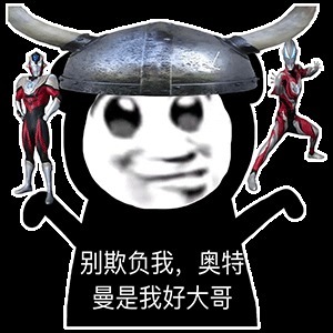 |搞笑表情包:谈恋爱的时候要多让着男朋友