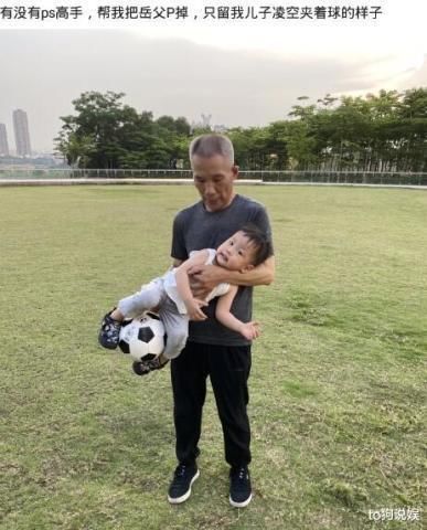 有没有ps高手 帮我把岳父p掉 哈哈哈这事要找你老婆来弄 快资讯 有没有ps高手 帮我把岳父p掉 哈哈哈这事要找你老婆来弄 快资讯