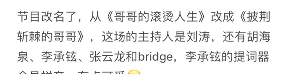 哥哥们|《哥哥的滚烫人生》更名《披荆斩棘的哥哥》，赛制更新，8组表演很精彩