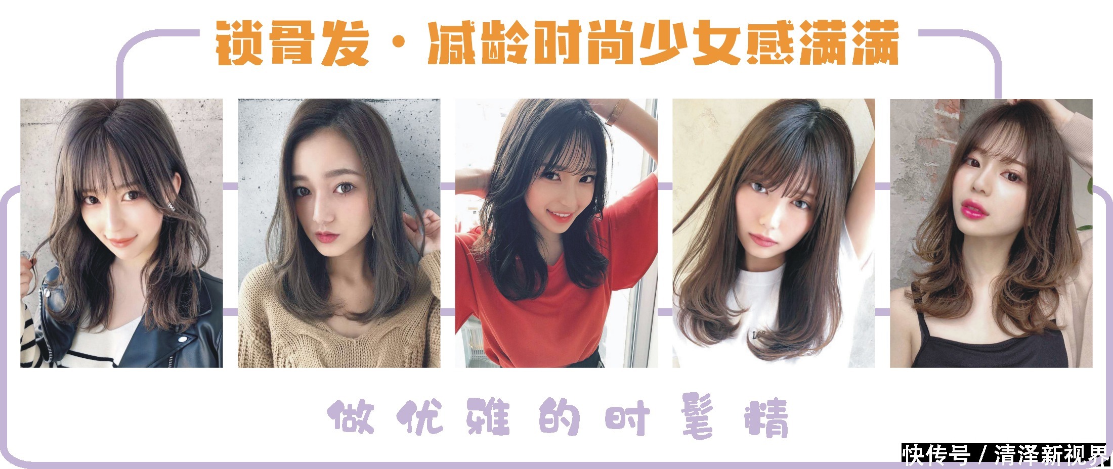 时尚|时髦精最喜欢的10款锁骨发型,精致优雅,减龄时尚,满满的少女感