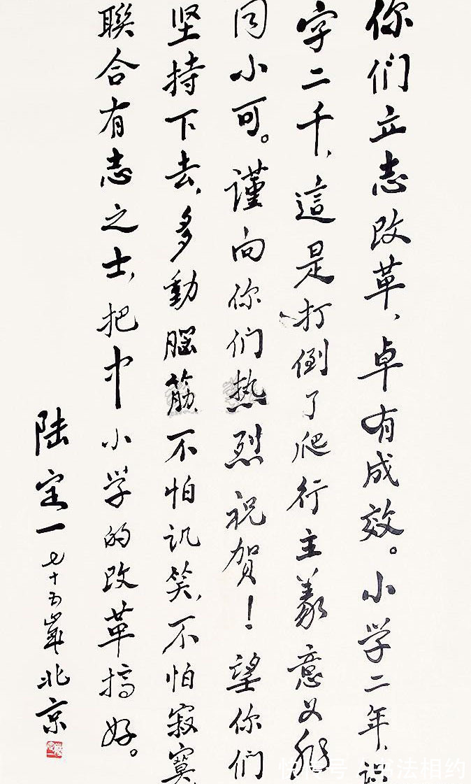 陆定一$陆定一的行书精妙绝伦,“二王”风明清韵,用笔老辣,精炼稳重