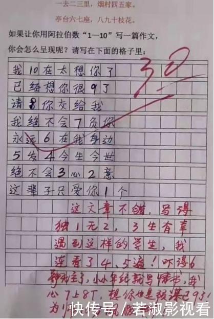 小学生用数字1-10写了一篇情书，老师的批注成亮点，网友：学霸