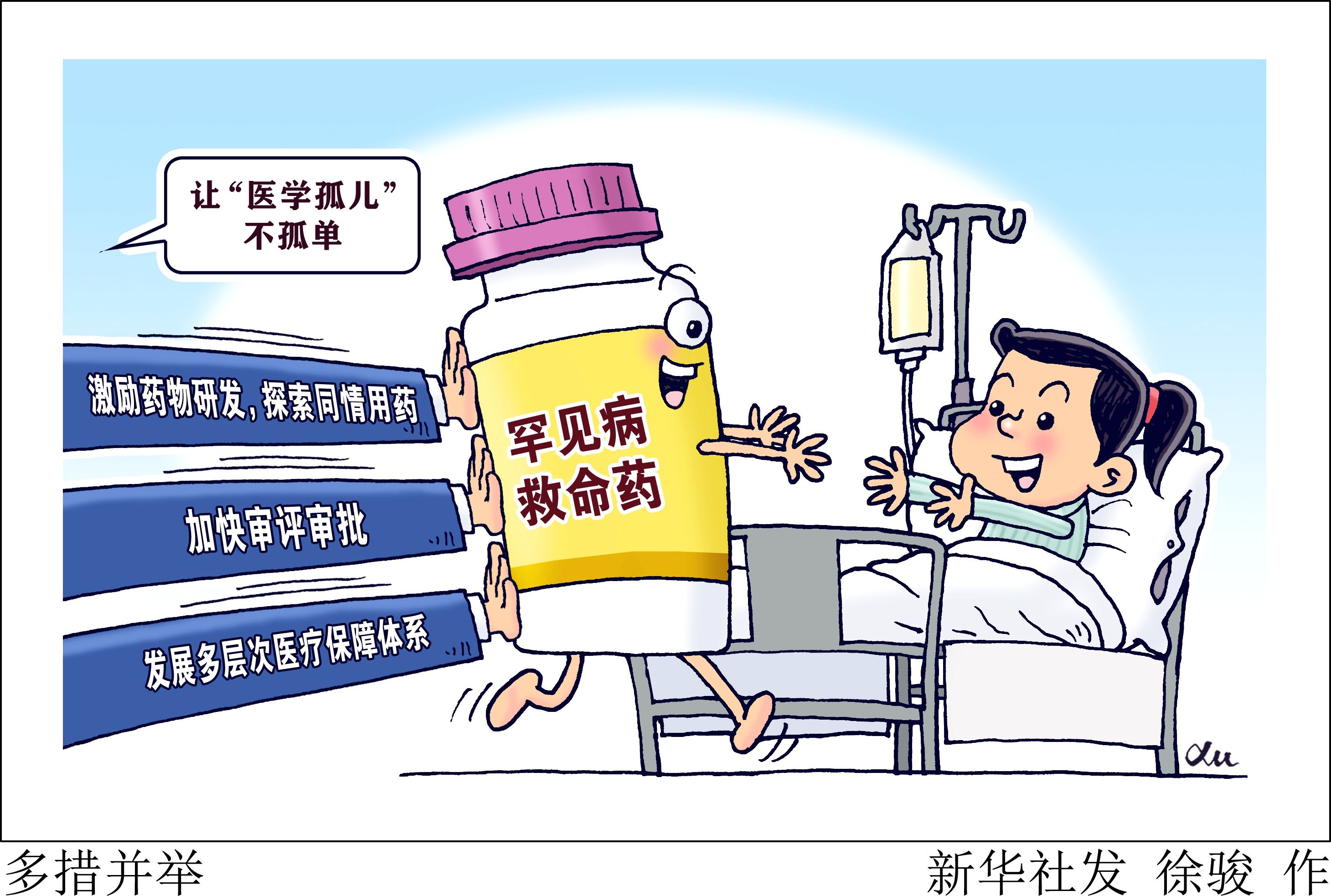 罕见病|（图表·漫画）【医卫】多措并举