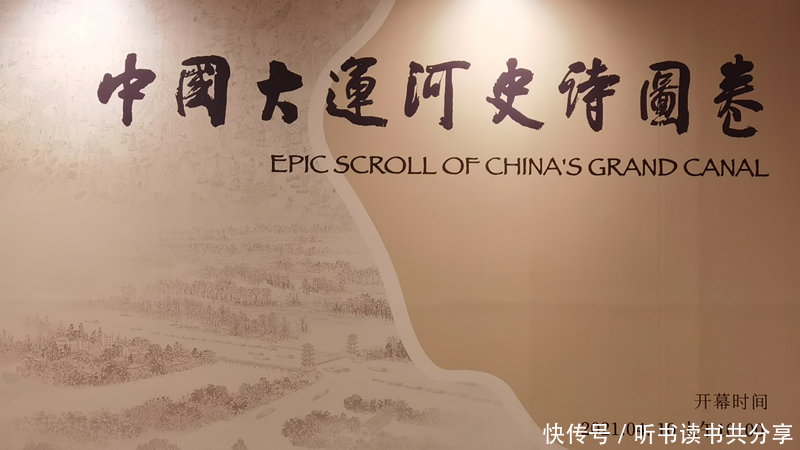 国博中国大运河史诗图卷展中,新任中国书协主席孙晓云书法欣赏