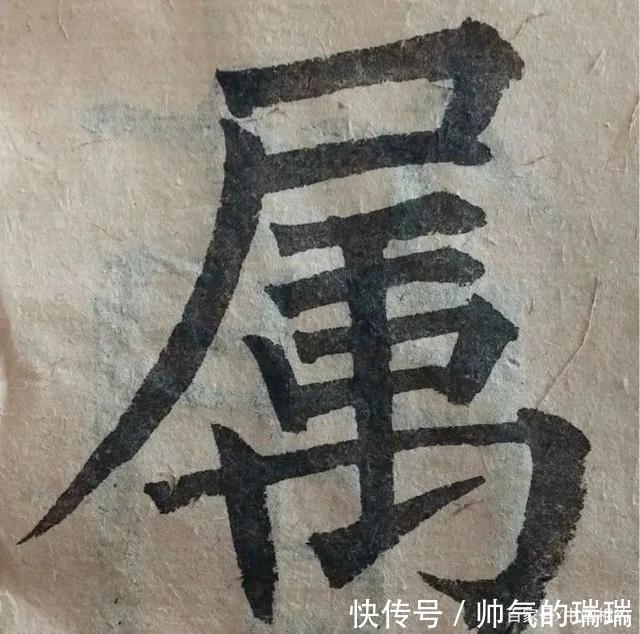 硬笔书法#一个字写6遍,再难的字,感觉开始有了!