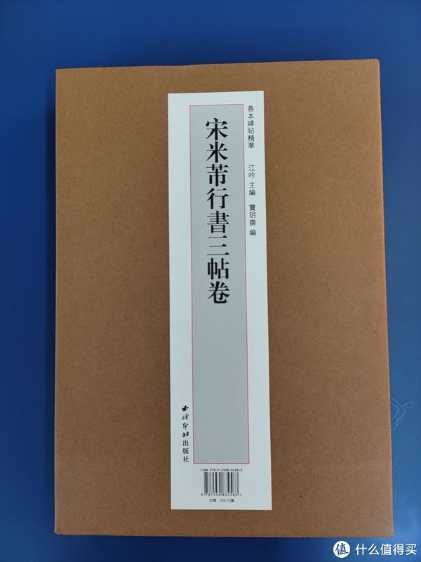 印刷品&买书晒书，但求一乐。 篇三十三：西泠印社《宋米芾行书三帖卷》特装本小晒