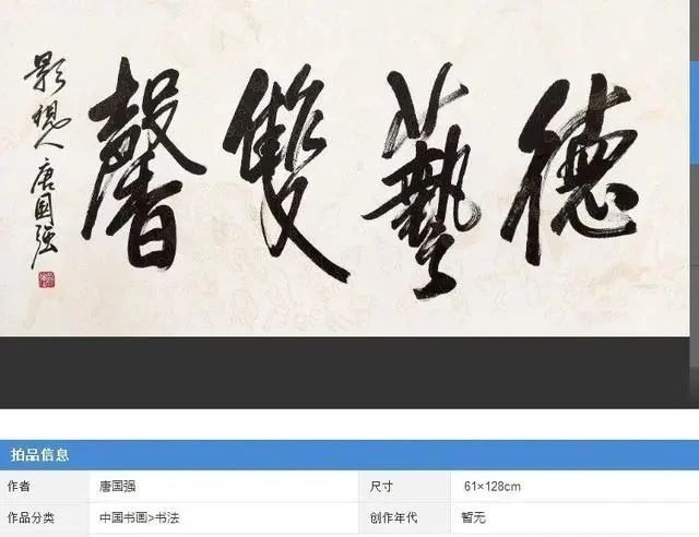 书法家|唐国强书法4个字,估价3000元,感觉是写字并非艺术