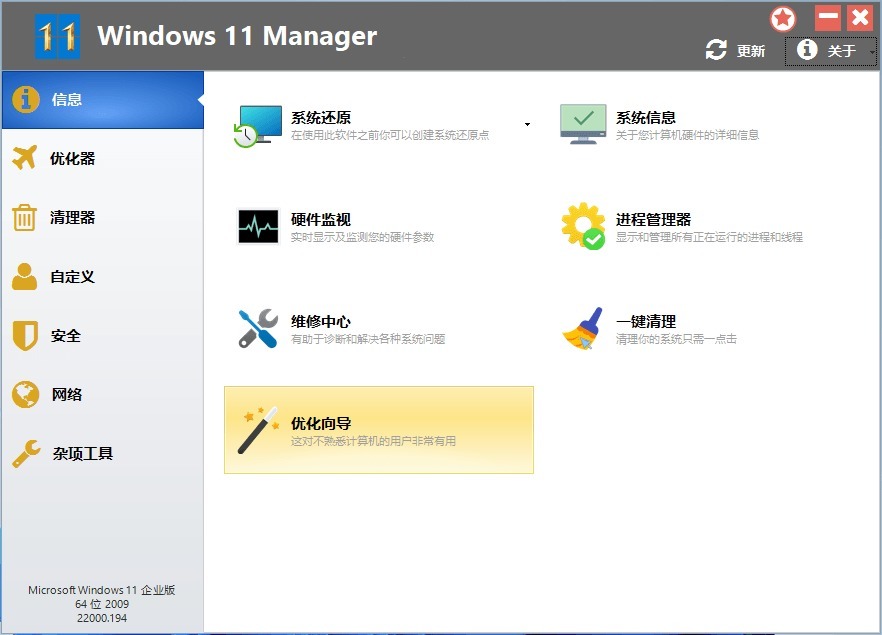 系统优化工具 Windows 11 Manager v1.1.6 中文破解版下载-423下载站