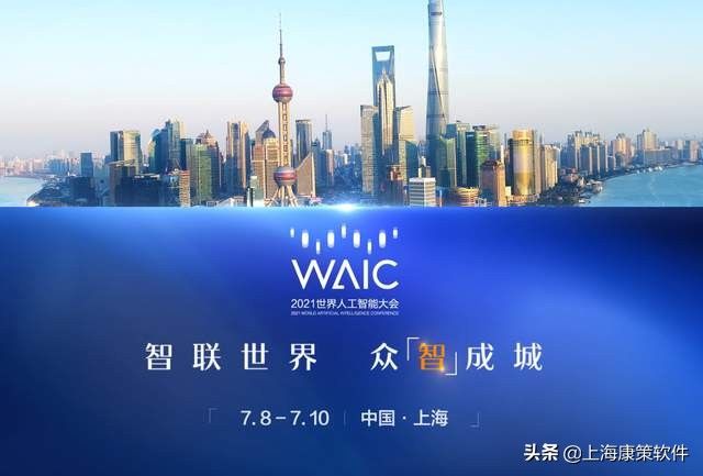 人工智能|2021世界人工智能大会：智联世界，众智成城 在上海开幕
