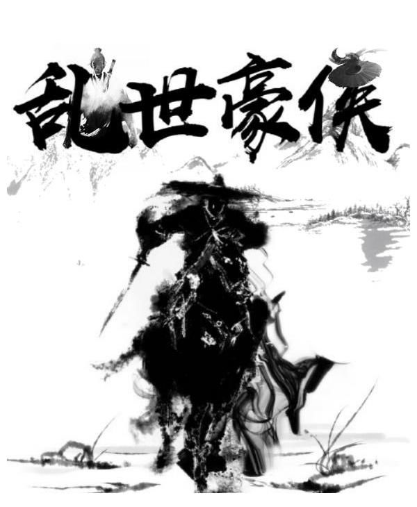 楚公|网文小站武侠类精选7