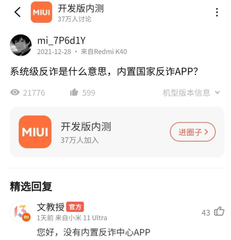 链路|小米官方人员否认：MIUI 13 没有内置国家反诈中心 App