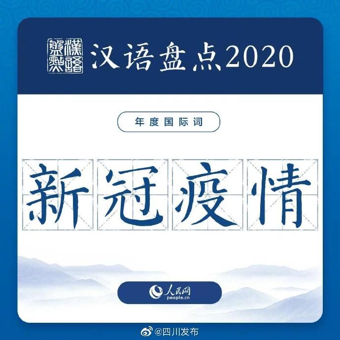 汉语盘点2020 年度字词，揭晓！