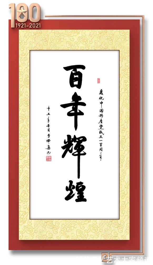 楷书|「百年书画传承」2021重点推荐书画名家--李赞集