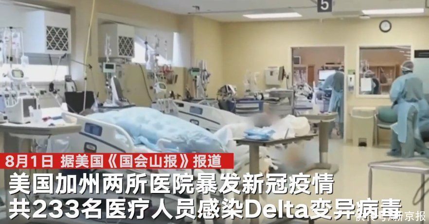 感染|美两医院233名医护感染德尔塔病毒，专家：如果完全没有接种疫苗，感染人数可能会增加3倍