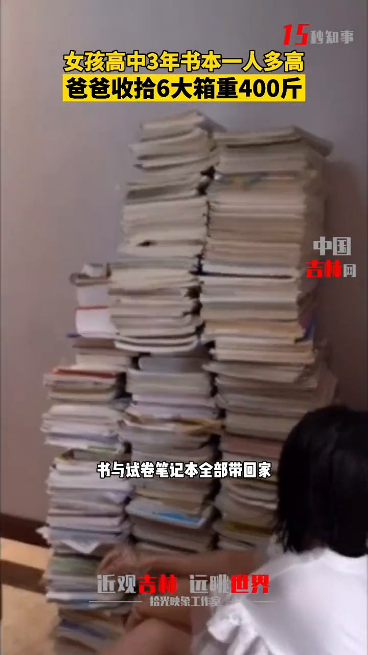 朱女士|女孩高中3年书本一人多高 爸爸收拾6大箱重400斤