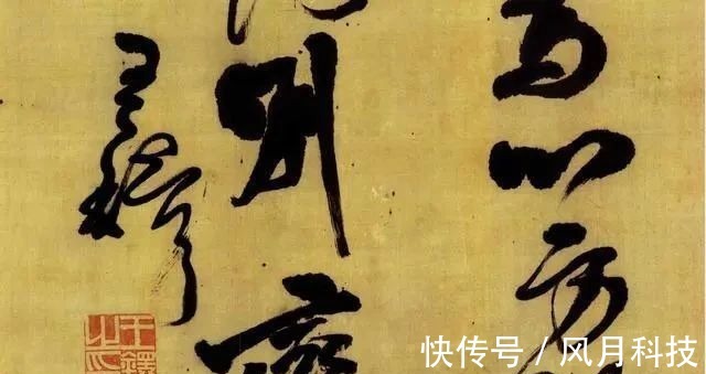 米芾$一位部级干部的酒后书法,被人3000多万买走,不愧是“一代神笔”