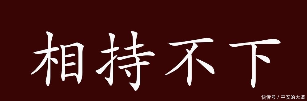 出处|相持不下的出处、释义、典故、近反义词及例句用法-成语知识