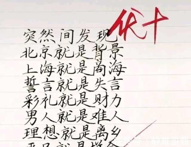 印刷体@小学生短短诗歌,感动无数成年人,但印刷体字迹却不招书法界待见