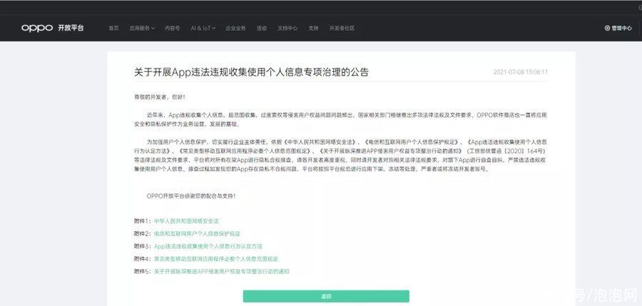 OPPO软件商店个人信息专项治理第一期结果出炉