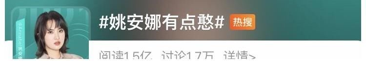 23歲的姚安娜“被冷落”,揭開了娛樂圈的“潛規(guī)則”