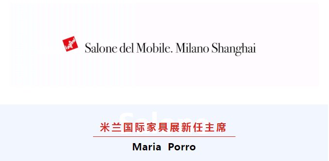 家具展|MariaPorro成为米兰.国际家具展新任主席