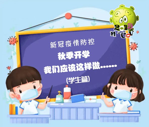 学生篇|开学啦，疫情防控我们应该这样做！（学生篇）