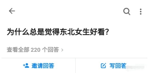 女生|“为什么总是觉得东北女生好看？”哈哈哈哈哈哈，义薄云天的好看？