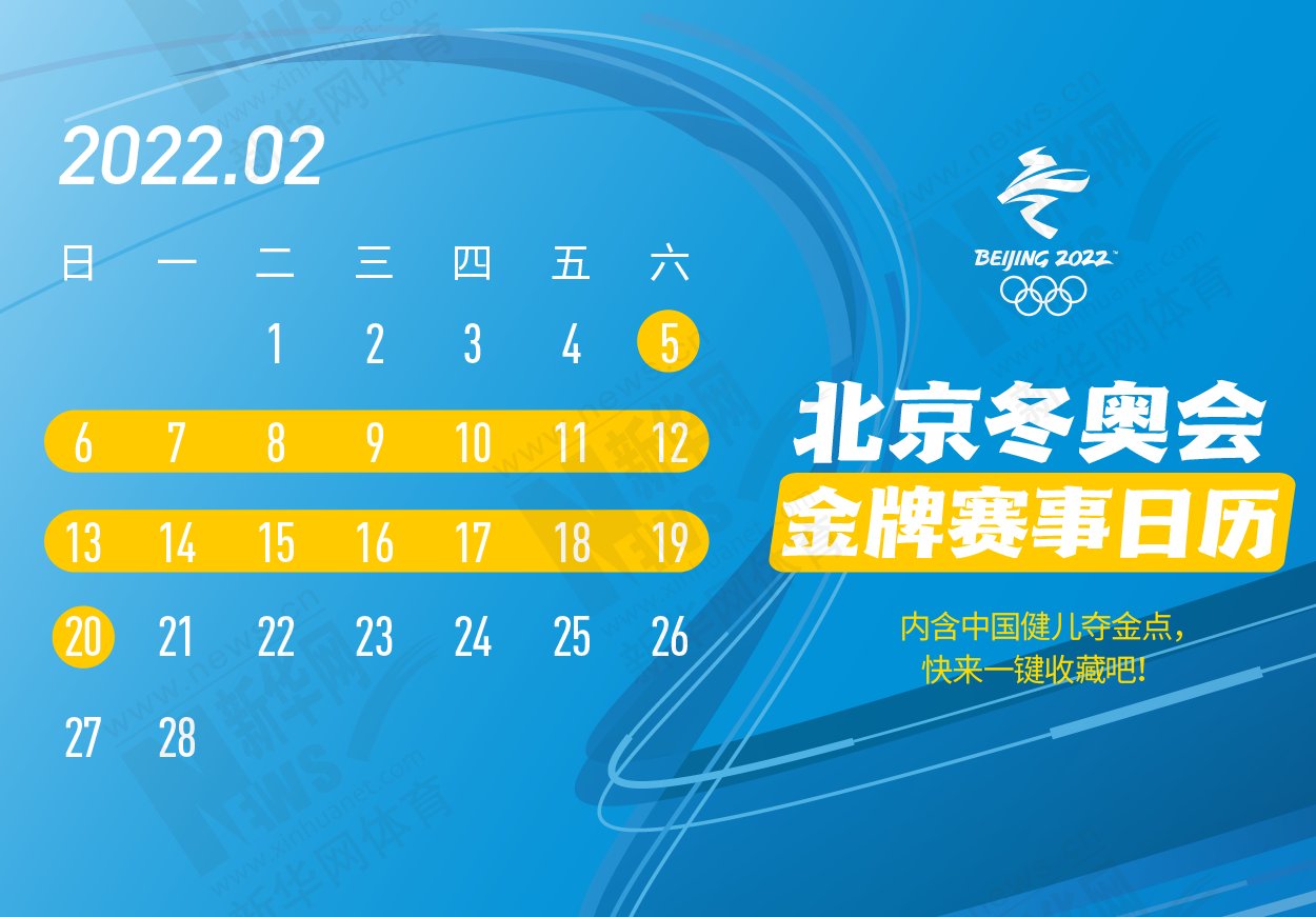 金牌|拿走不谢！这份北京冬奥会金牌赛事日历太赞了