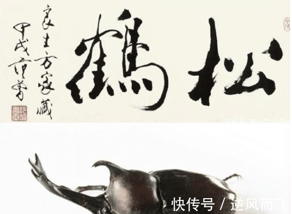 书法@范曾的书法为何是“屎壳郎体”放大15倍后,你会发现真相!