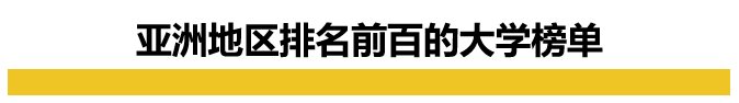 高校|2021QS亚洲大学排名放榜，中国高校霸榜，清华创历史新高