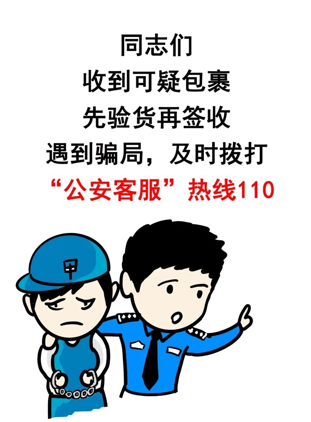 “买买买”的你切记，这种包裹开开开不得！|转发：#净网2020#网警漫画 | 快递公司