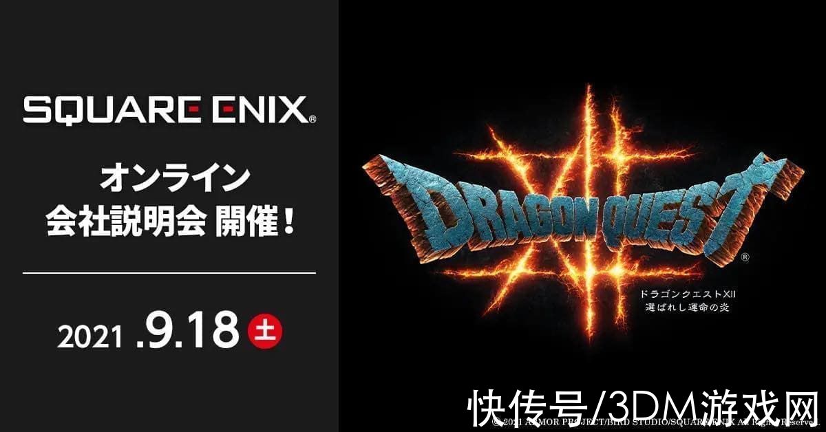 ff7重制版|史艾9月18日举行在线招募会《DQ12》《FF7重制版》游戏相关