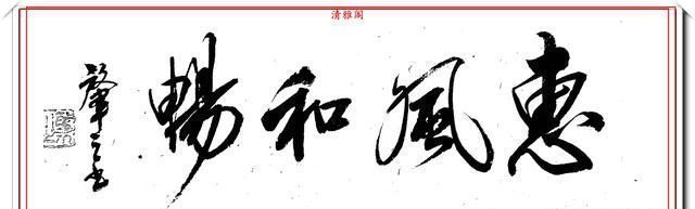 书画|中书协著名书法家肇之,一生精品书作展,笔势古朴变化万千,好字