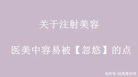 关于注射美容，医美中容易被【忽悠】的点