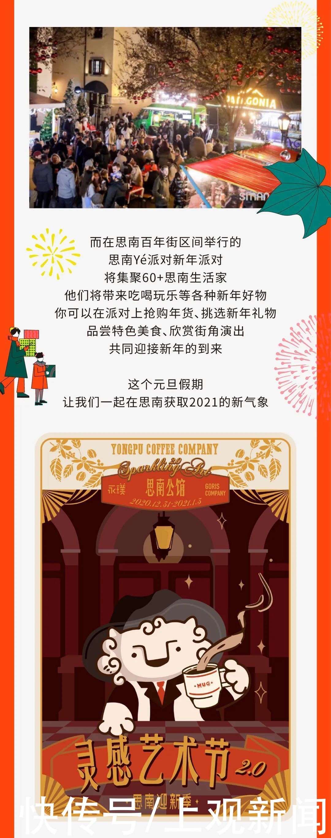 思南迎新季｜灵感艺术节跨年派对要来啦