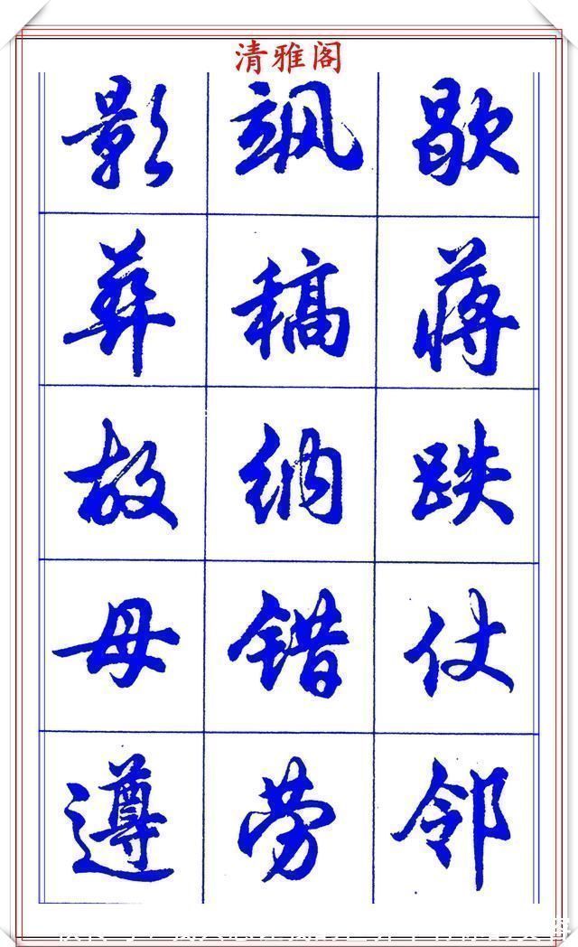 中国书法@当代书法大家胡问遂,简体行书字帖欣赏,写好简化书法的第一选择