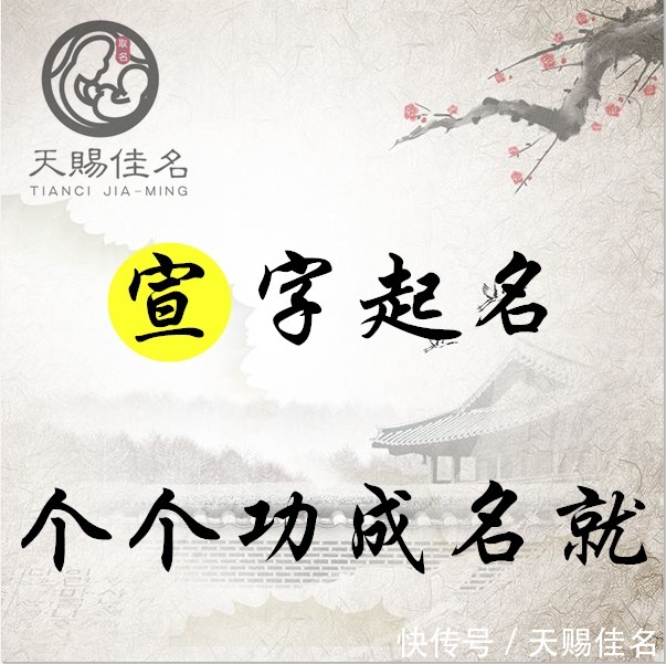 宣字起名 循循善诱 孜孜不倦的男孩女孩名字 个个功成名就 快资讯