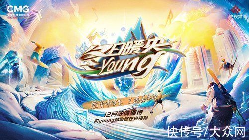 总台《冬日暖央young》启动 增加冰雪挑战为冬奥预热