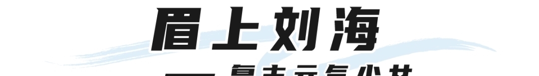 “渣女头”out！2021“妲己刘海”才是真的火！