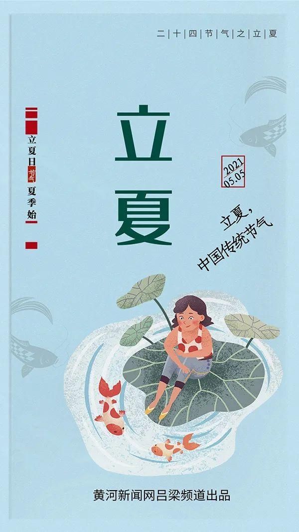 今日立夏：盛始夏 万物长