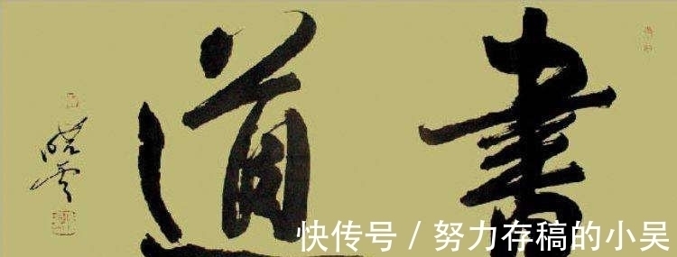 中书协!孙晓云的榜书个性强烈,沉着沉静,笔笔惊艳,字字踏实,细腻儒雅