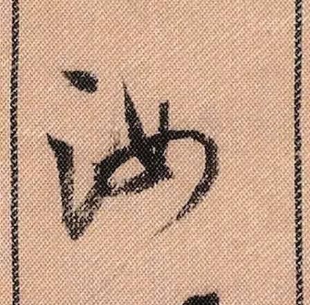 拟古#中华第一美帖米芾《蜀素帖》高清单字,放大后欣赏美得精致!