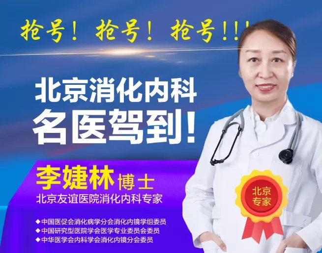 内镜|抢号！北京友谊医院消化内科专家李婕琳教授本周末来连，可预约亲自下镜
